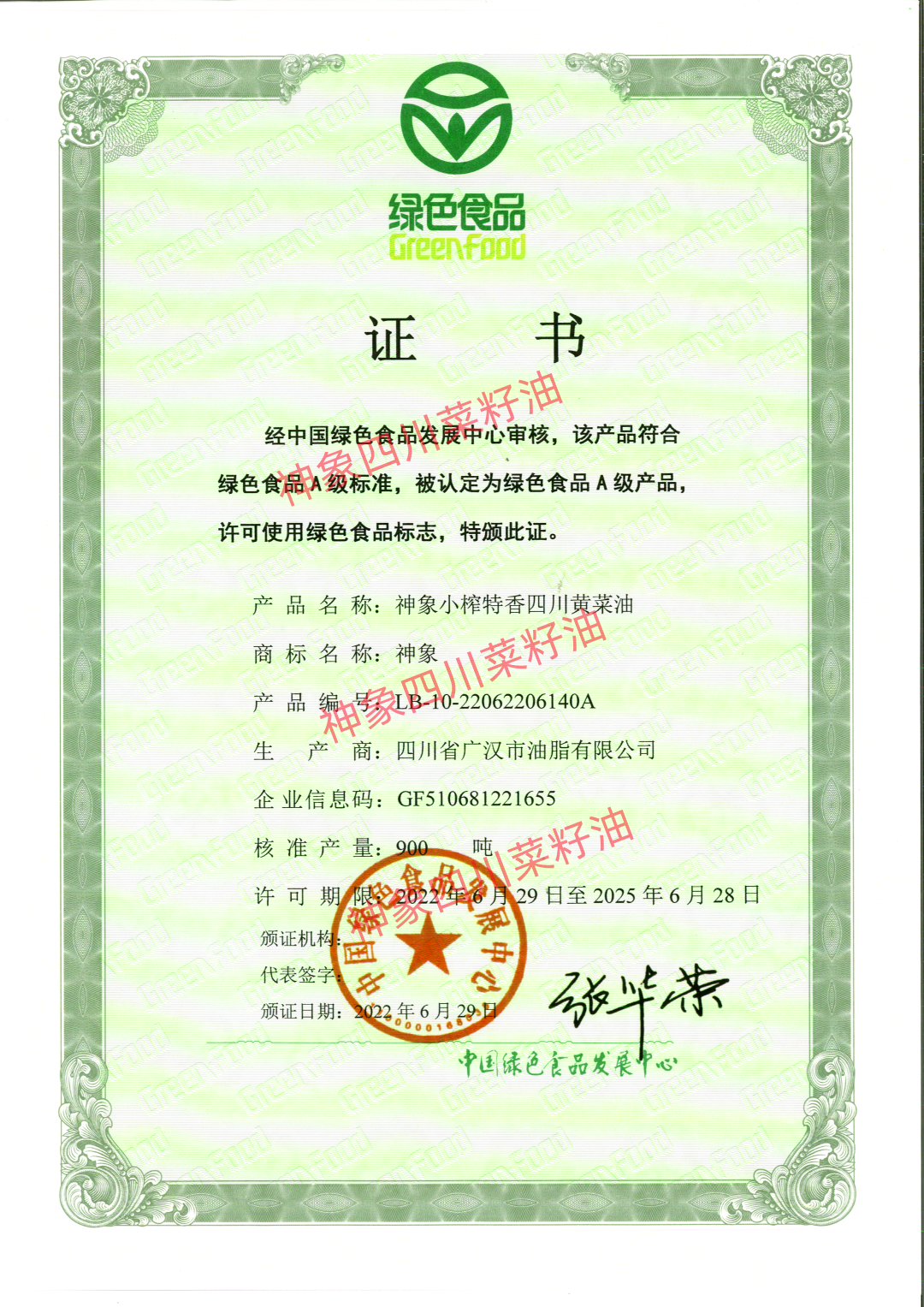 恭賀四川省廣漢市油脂有限公司榮獲“綠色食品證書”