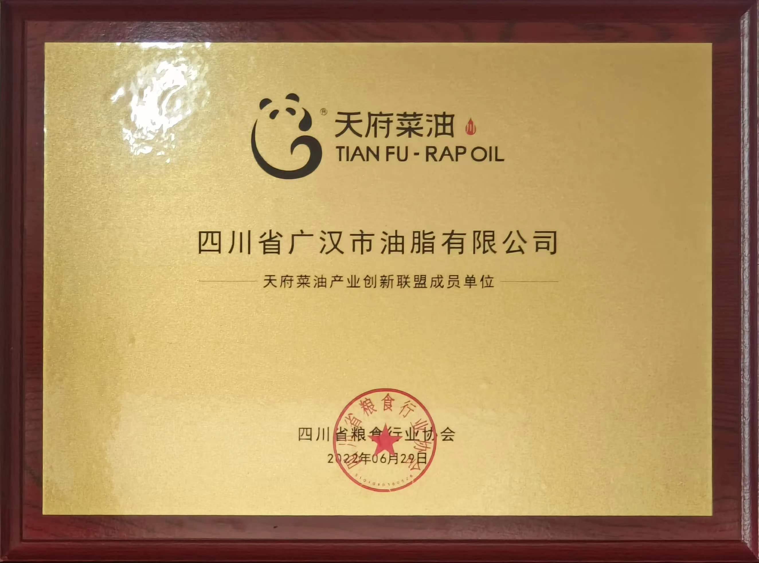恭賀四川省廣漢市油脂有限公司成為“天府菜油產業創新聯盟成員單位”